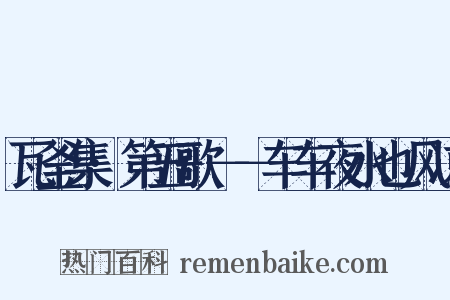 瓦釜集·第五歌－－车车夜水也风凉是什么意思的图片